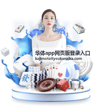 华体app网页版登录入口页面操作示意